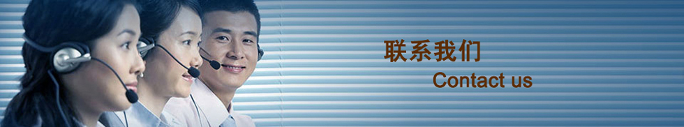聯系我們